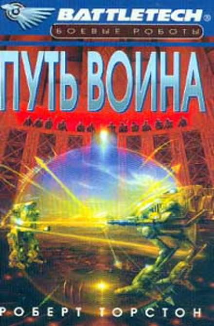 Путь воина - Роберт Торстон - Аудиокниги лучшие mp3 слушать ~ бесплатно без регистрации - knigaaudio.com