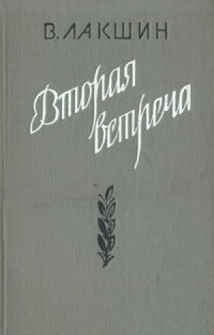 Вторая встреча (Воспоминания и портреты) - Владимир Лакшин - Аудиокниги лучшие mp3 слушать ~ бесплатно без регистрации - knigaaudio.com