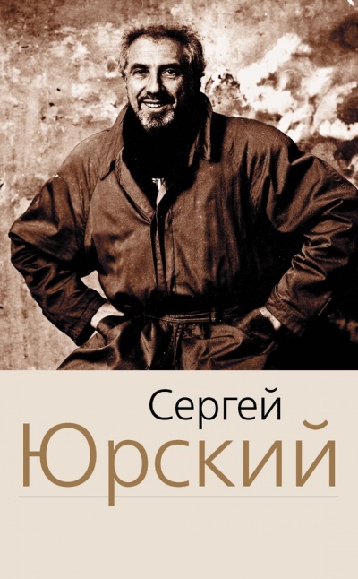 Пробелы. Четырнадцать глав о короле. Вспышки - Сергей Юрский - Аудиокниги лучшие mp3 слушать ~ бесплатно без регистрации - knigaaudio.com