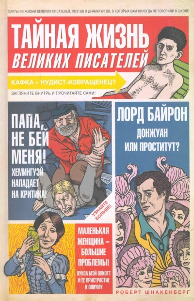 Тайная жизнь великих писателей - Роберт Шнакенберг - Аудиокниги лучшие mp3 слушать ~ бесплатно без регистрации - knigaaudio.com
