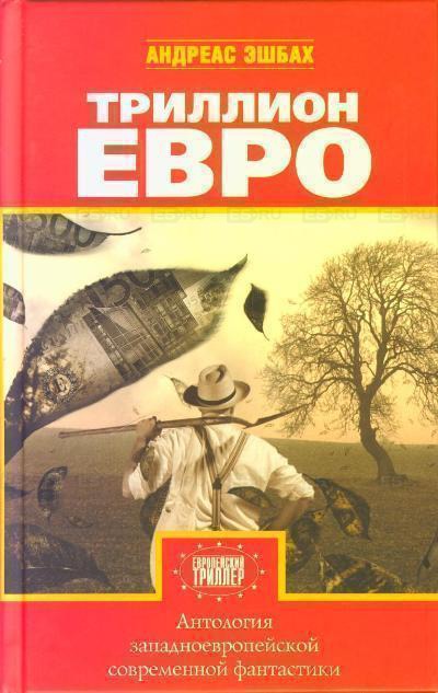 Антология европейской фантастики. Триллион ЕВРО - Аудиокниги лучшие mp3 слушать ~ бесплатно без регистрации - knigaaudio.com