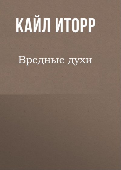 Вредные духи - Кайл Иторр - Аудиокниги лучшие mp3 слушать ~ бесплатно без регистрации - knigaaudio.com