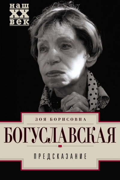 Предсказание - Зоя Богуславская - Аудиокниги лучшие mp3 слушать ~ бесплатно без регистрации - knigaaudio.com