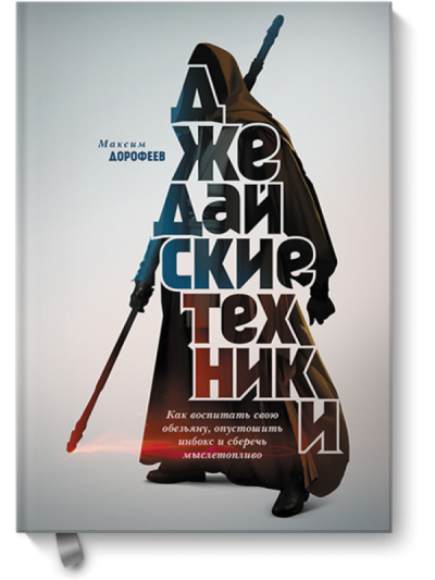 Джедайские техники. Как воспитать свою обезьяну, опустошить инбокс и сберечь мыслетопливо - Максим Дорофеев - Аудиокниги лучшие mp3 слушать ~ бесплатно без регистрации - knigaaudio.com