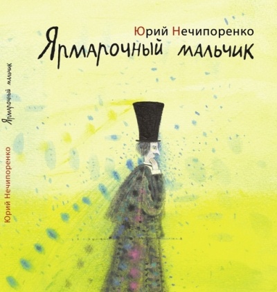 Ярмарочный мальчик. Жизнь и творения Николая Гоголя - Юрий Нечипоренко - Аудиокниги лучшие mp3 слушать ~ бесплатно без регистрации - knigaaudio.com