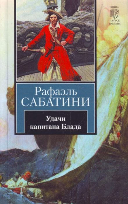 Удачи капитана Блада - Рафаэль Сабатини - Аудиокниги лучшие mp3 слушать ~ бесплатно без регистрации - knigaaudio.com