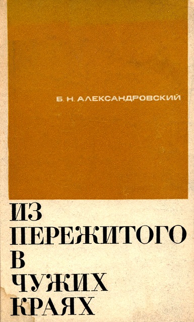 Из пережитого в чужих краях - Борис Александровский - Аудиокниги лучшие mp3 слушать ~ бесплатно без регистрации - knigaaudio.com