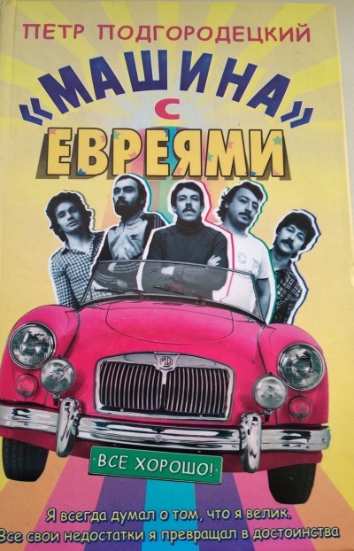 «Машина» с евреями - Петр Подгородецкий - Аудиокниги лучшие mp3 слушать ~ бесплатно без регистрации - knigaaudio.com