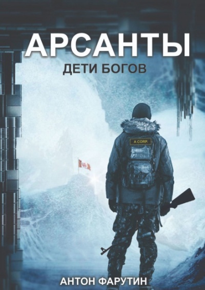 Арсанты. Дети богов - Антон Фарутин - Аудиокниги лучшие mp3 слушать ~ бесплатно без регистрации - knigaaudio.com