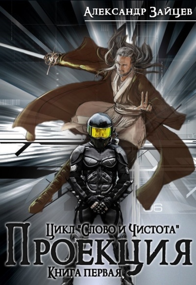Проекция - Александр Зайцев - Аудиокниги лучшие mp3 слушать ~ бесплатно без регистрации - knigaaudio.com