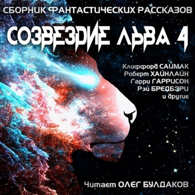 Созвездие Льва 4 - Аудиокниги лучшие mp3 слушать ~ бесплатно без регистрации - knigaaudio.com