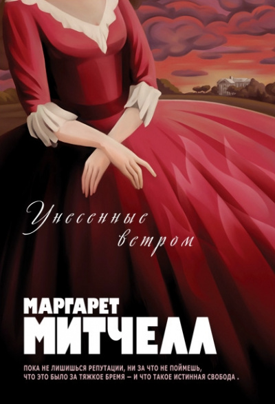 Унесенные ветром - Маргарет Митчелл - Аудиокниги лучшие mp3 слушать ~ бесплатно без регистрации - knigaaudio.com