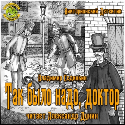 Так было надо, доктор - Владимир Сединкин - Аудиокниги лучшие mp3 слушать ~ бесплатно без регистрации - knigaaudio.com