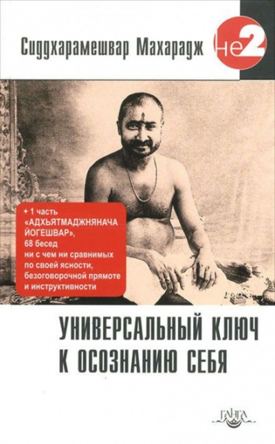 Универсальный ключ к осознанию себя - Сиддхарамешвар Махарадж - Аудиокниги лучшие mp3 слушать ~ бесплатно без регистрации - knigaaudio.com