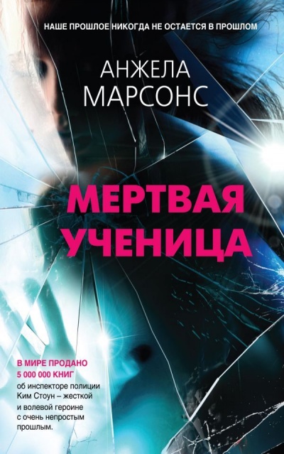 Мертвая ученица - Анжела Марсонс - Аудиокниги лучшие mp3 слушать ~ бесплатно без регистрации - knigaaudio.com