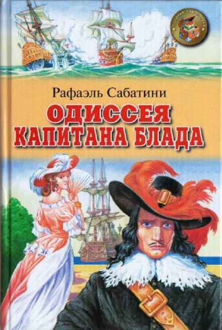 Одиссея капитана Блада - Рафаэль Сабатини - Аудиокниги лучшие mp3 слушать ~ бесплатно без регистрации - knigaaudio.com