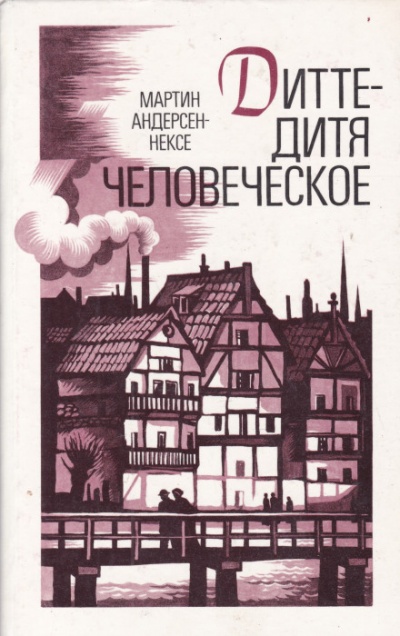 Дитте — дитя человеческое - Мартин Андерсен-Нексё - Аудиокниги лучшие mp3 слушать ~ бесплатно без регистрации - knigaaudio.com