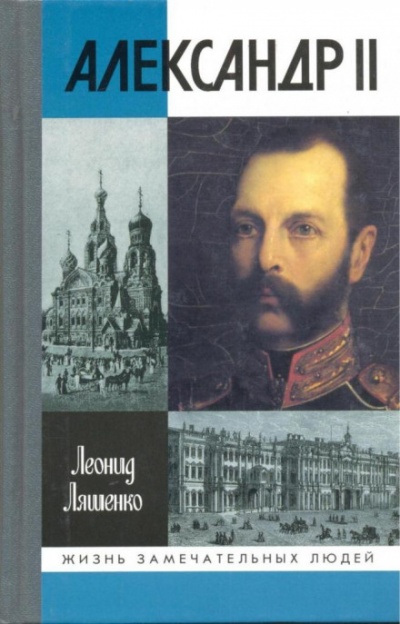 Александр II, или история трёх одиночеств - Леонид Ляшенко - Аудиокниги лучшие mp3 слушать ~ бесплатно без регистрации - knigaaudio.com
