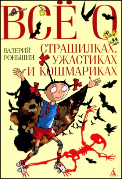 Все о страшилках, ужастиках и кошмариках - Валерий Роньшин - Аудиокниги лучшие mp3 слушать ~ бесплатно без регистрации - knigaaudio.com