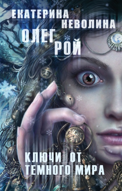 Ключи от темного мира - Олег Рой, Екатерина Неволина - Аудиокниги лучшие mp3 слушать ~ бесплатно без регистрации - knigaaudio.com