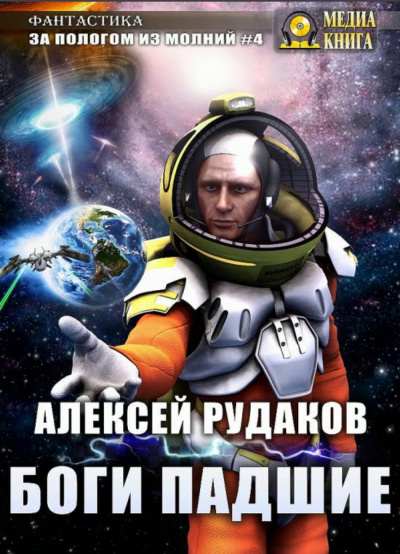Боги падшие - Алексей Рудаков - Аудиокниги лучшие mp3 слушать ~ бесплатно без регистрации - knigaaudio.com