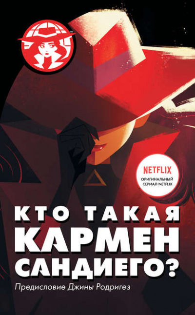 Кто такая Кармен Сандиего - Ребекка Тинкер - Аудиокниги лучшие mp3 слушать ~ бесплатно без регистрации - knigaaudio.com