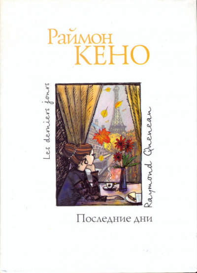Последние дни - Раймон Кено - Аудиокниги лучшие mp3 слушать ~ бесплатно без регистрации - knigaaudio.com