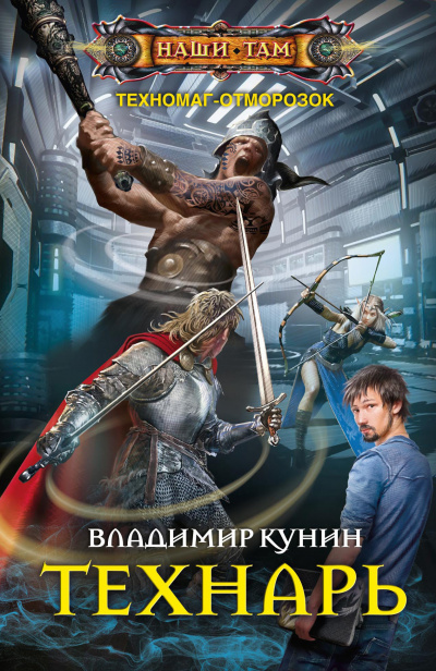 Технарь - Владимир Кунин - Аудиокниги лучшие mp3 слушать ~ бесплатно без регистрации - knigaaudio.com