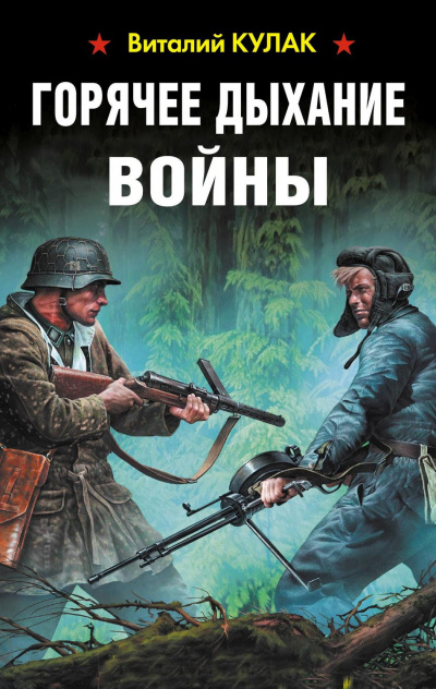 Горячее дыхание войны - Виталий Кулак - Аудиокниги лучшие mp3 слушать ~ бесплатно без регистрации - knigaaudio.com
