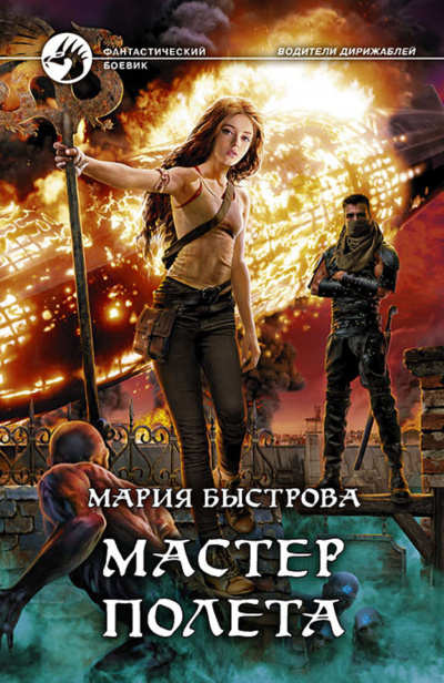 Мастер полёта - Мария Быстрова - Аудиокниги лучшие mp3 слушать ~ бесплатно без регистрации - knigaaudio.com