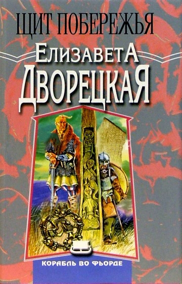 Щит Побережья - Елизавета Дворецкая - Аудиокниги лучшие mp3 слушать ~ бесплатно без регистрации - knigaaudio.com