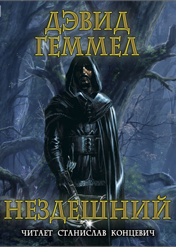 Нездешний - Дэвид Геммел - Аудиокниги лучшие mp3 слушать ~ бесплатно без регистрации - knigaaudio.com