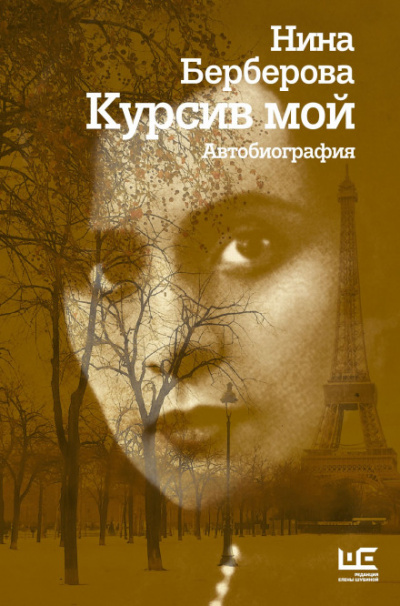 Курсив мой - Нина Берберова - Аудиокниги лучшие mp3 слушать ~ бесплатно без регистрации - knigaaudio.com