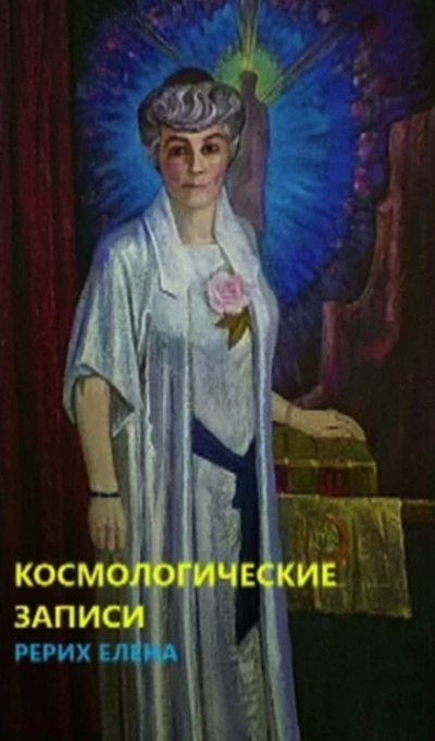 Космогонические записи - Елена Рерих - Аудиокниги лучшие mp3 слушать ~ бесплатно без регистрации - knigaaudio.com