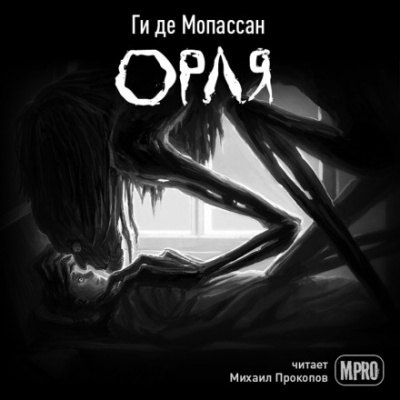 Орля - Ги де Мопассан - Аудиокниги лучшие mp3 слушать ~ бесплатно без регистрации - knigaaudio.com