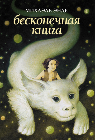 Бесконечная книга - Михаэль Энде - Аудиокниги лучшие mp3 слушать ~ бесплатно без регистрации - knigaaudio.com