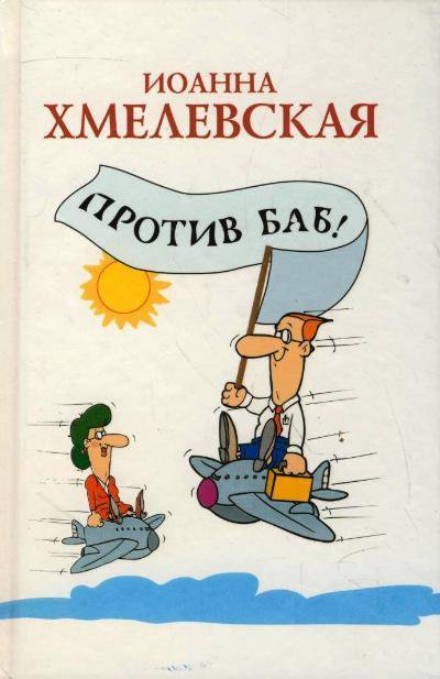 Против баб! - Иоанна Хмелевская - Аудиокниги лучшие mp3 слушать ~ бесплатно без регистрации - knigaaudio.com