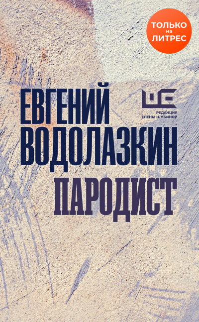 Пародист - Евгений Водолазкин - Аудиокниги лучшие mp3 слушать ~ бесплатно без регистрации - knigaaudio.com