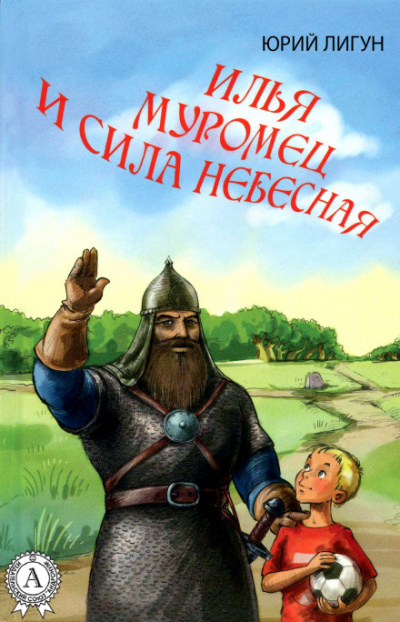 Илья Муромец и Сила Небесная - Юрий Лигун - Аудиокниги лучшие mp3 слушать ~ бесплатно без регистрации - knigaaudio.com