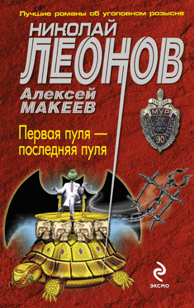 Первая пуля – последняя пуля - Николай Леонов, Алексей Макеев - Аудиокниги лучшие mp3 слушать ~ бесплатно без регистрации - knigaaudio.com
