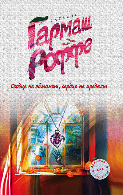 Сердце не обманет, сердце не предаст - Татьяна Гармаш-Роффе - Аудиокниги лучшие mp3 слушать ~ бесплатно без регистрации - knigaaudio.com