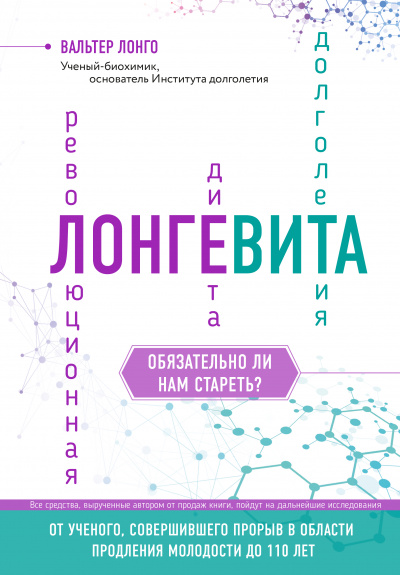 Лонгевита - Вальтер Лонго - Аудиокниги лучшие mp3 слушать ~ бесплатно без регистрации - knigaaudio.com