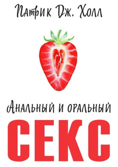Анальный и оральный секс - Патрик Дж. Холл - Аудиокниги лучшие mp3 слушать ~ бесплатно без регистрации - knigaaudio.com