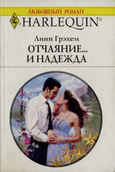 Отчаяние и надежда - Линн Грехем - Аудиокниги лучшие mp3 слушать ~ бесплатно без регистрации - knigaaudio.com