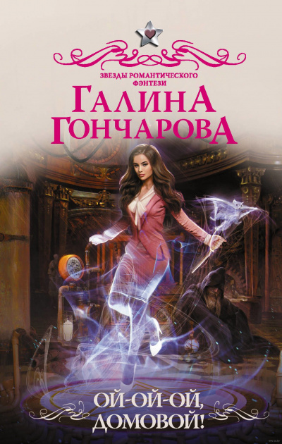 Ой-ой-ой, домовой! - Галина Гончарова - Аудиокниги лучшие mp3 слушать ~ бесплатно без регистрации - knigaaudio.com