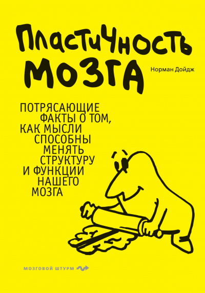 Пластичность мозга - Норман Дойдж - Аудиокниги лучшие mp3 слушать ~ бесплатно без регистрации - knigaaudio.com