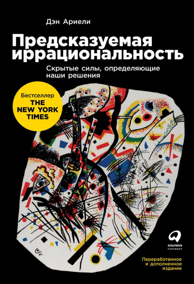 Предсказуемая иррациональность - Дэн Ариели - Аудиокниги лучшие mp3 слушать ~ бесплатно без регистрации - knigaaudio.com
