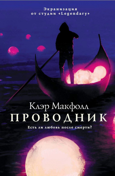 Проводник - Клэр Макфолл - Аудиокниги лучшие mp3 слушать ~ бесплатно без регистрации - knigaaudio.com