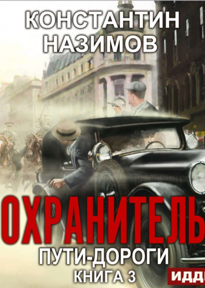Пути-дороги - Константин Назимов - Аудиокниги лучшие mp3 слушать ~ бесплатно без регистрации - knigaaudio.com