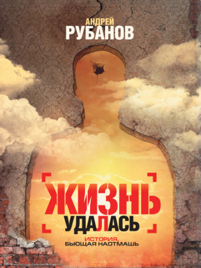 Жизнь удалась - Андрей Рубанов - Аудиокниги лучшие mp3 слушать ~ бесплатно без регистрации - knigaaudio.com